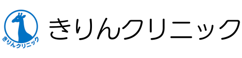 きりんクリニック